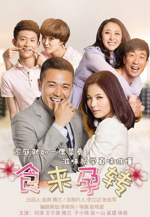 食来孕转 1. évad (2014-03-23) poszter