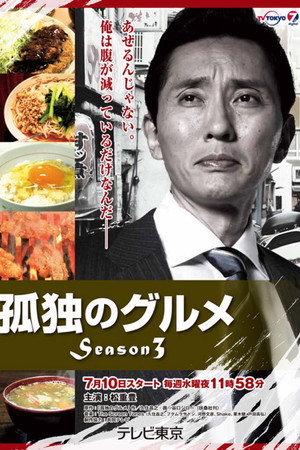 孤独のグルメ poszter