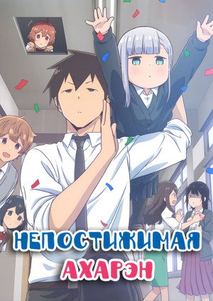 Aharen-san wa Hakarenai poszter