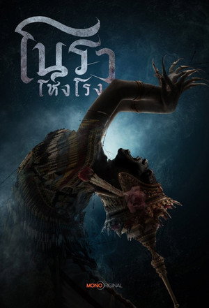 โนราโหงโรง poszter