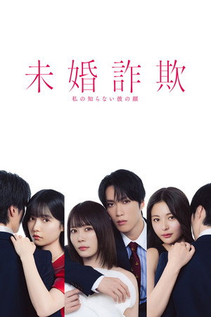 未婚詐欺 私の知らない彼の顔 1. évad (2026-07-17) poszter