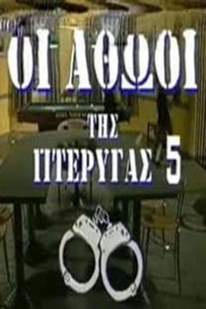 Οι αθώοι της πτέρυγας 5 1. évad (1994-09-22) poszter