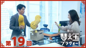 替え玉ブラヴォー！ 1. évad Ep.19 19. epizód