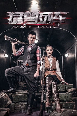 猛兽列车 1. évad (2014-10-22) poszter