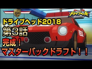 トミカハイパーレスキュー ドライブヘッド 機動救急警察 Speciális epizódok Ep.3 3. epizód
