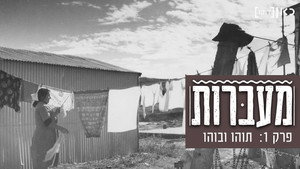 מעברות kép
