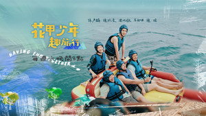 花甲少年趣旅行 kép
