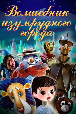Волшебник Изумрудного города poszter