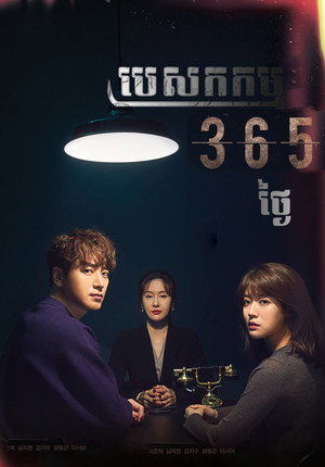 365 : 운명을 거스르는 1년 poszter