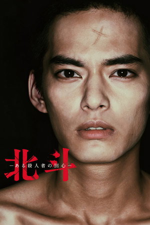 北斗 ある殺人者の回心