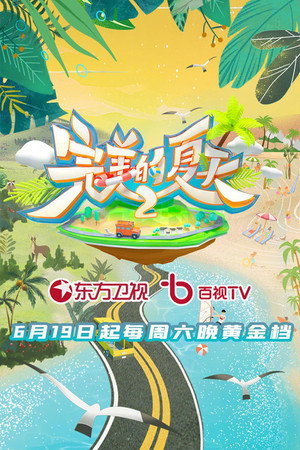 完美的夏天 2. évad (2021-06-19) poszter