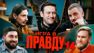 Игра в Правду 1. évad Ep.14 14. epizód