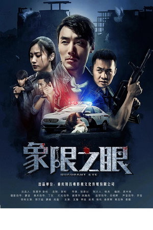 象限之眼 1. évad (2019-08-26) poszter