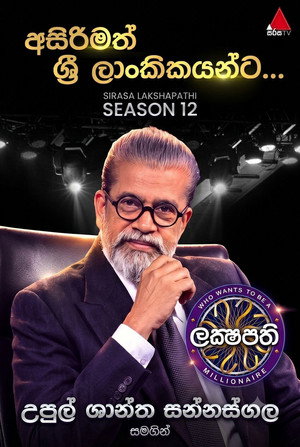 ලක්ෂපති 12. évad (2026-08-01) poszter