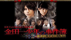 金田一少年の事件簿 Speciális epizódok Ep.6 6. epizód