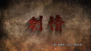 刺情 kép