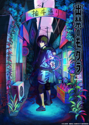 出禁のモグラ poszter
