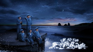 星空下的黑潮島嶼《Black Tide Island》 kép