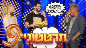 חרטטוני! 1. évad Ep.9 9. epizód