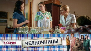Челночницы 1. évad Ep.3 3. epizód