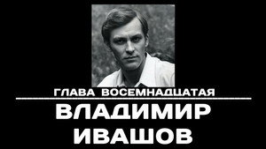Чтобы помнили 1. évad Ep.18 18. epizód