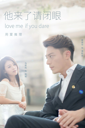 他来了, 请闭眼 1. évad (2015-10-15) poszter