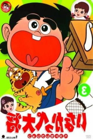 いなかっぺ大将 1. évad (1970-10-04) poszter