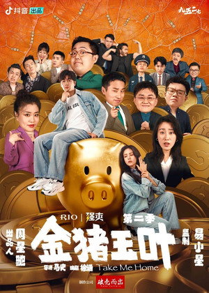 金猪玉叶 2. évad (2024-07-06) poszter
