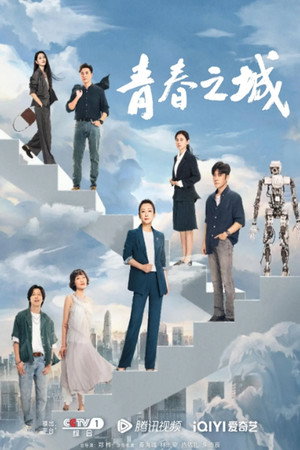 青春之城 poszter