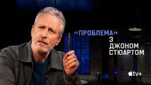 A probléma Jon Stewarttal kép