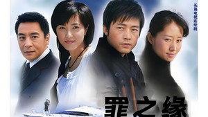 罪之缘 kép
