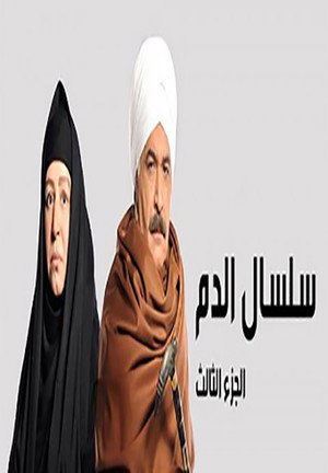 سلسال الدم 3. évad () poszter