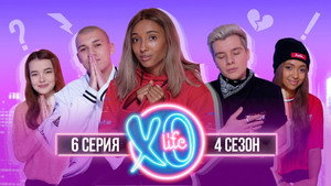 XO LIFE 4. évad Ep.6 6. epizód