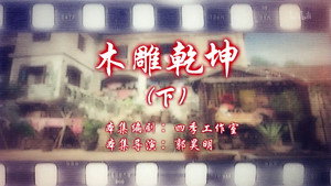 七十二家房客 15. évad Ep.4 4. epizód