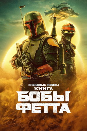 Star Wars: Boba Fett könyve poszter