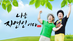 나는 자연인이다 kép