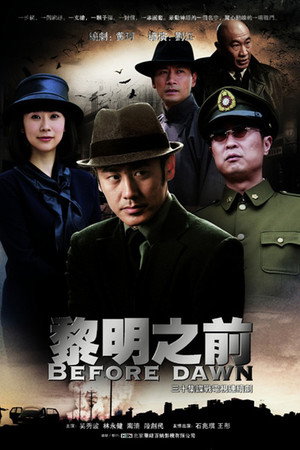 黎明之前 poszter