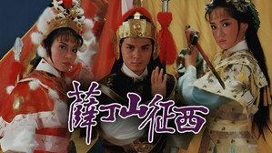 薛丁山征西 kép