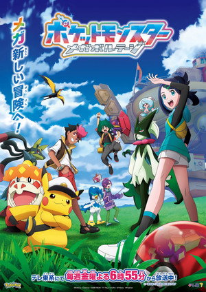 ポケットモンスター poszter