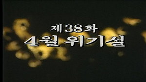 제2공화국 1. évad Ep.38 38. epizód
