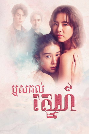 รากแก้ว 1. évad (2022-10-20) poszter