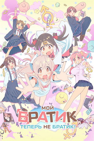 お兄ちゃんはおしまい！ poszter