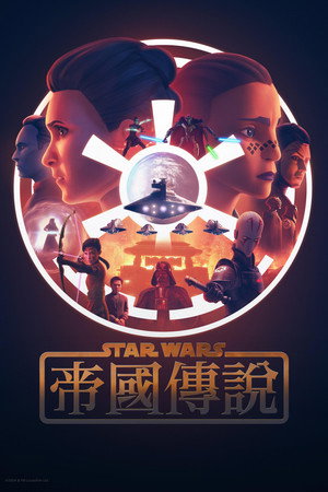 Star Wars: Birodalmi históriák poszter