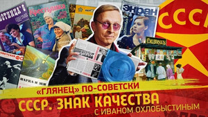 СССР. Знак качества с Иваном Охлобыстиным 1. évad Ep.128 128. epizód
