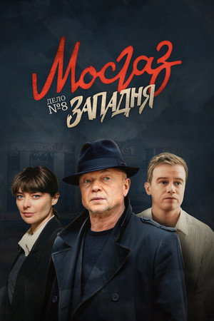 МосГаз 8. évad (2021-11-15) poszter