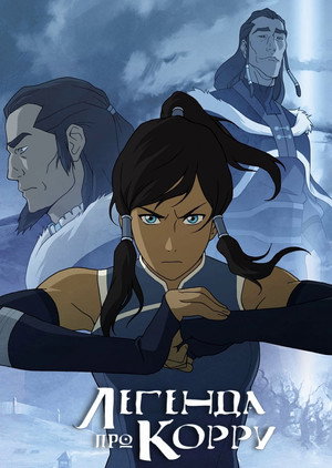 Korra Legendája poszter
