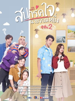 สปาร์คใจนายจอมหยิ่ง 2. évad (2022-02-05) poszter