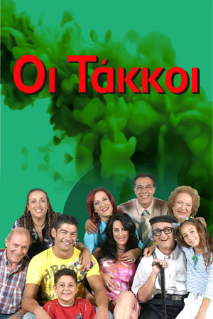 Οι Τάκκοι poszter