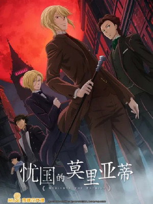 憂国のモリアーティ poszter