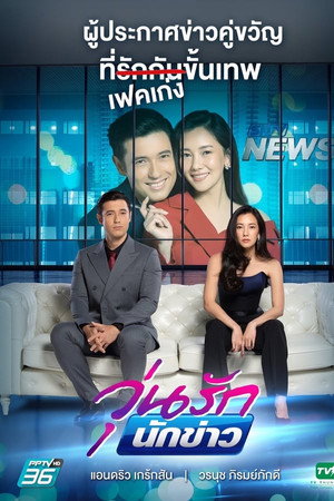วุ่นรักนักข่าว 1. évad (2020-02-12) poszter